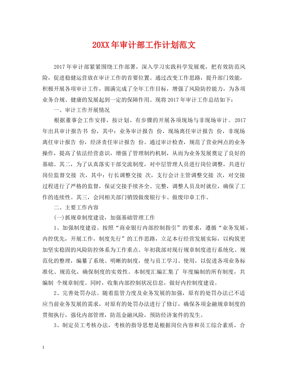 20XX年审计部工作计划范文 _第1页