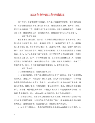 20XX年审计部工作计划范文 
