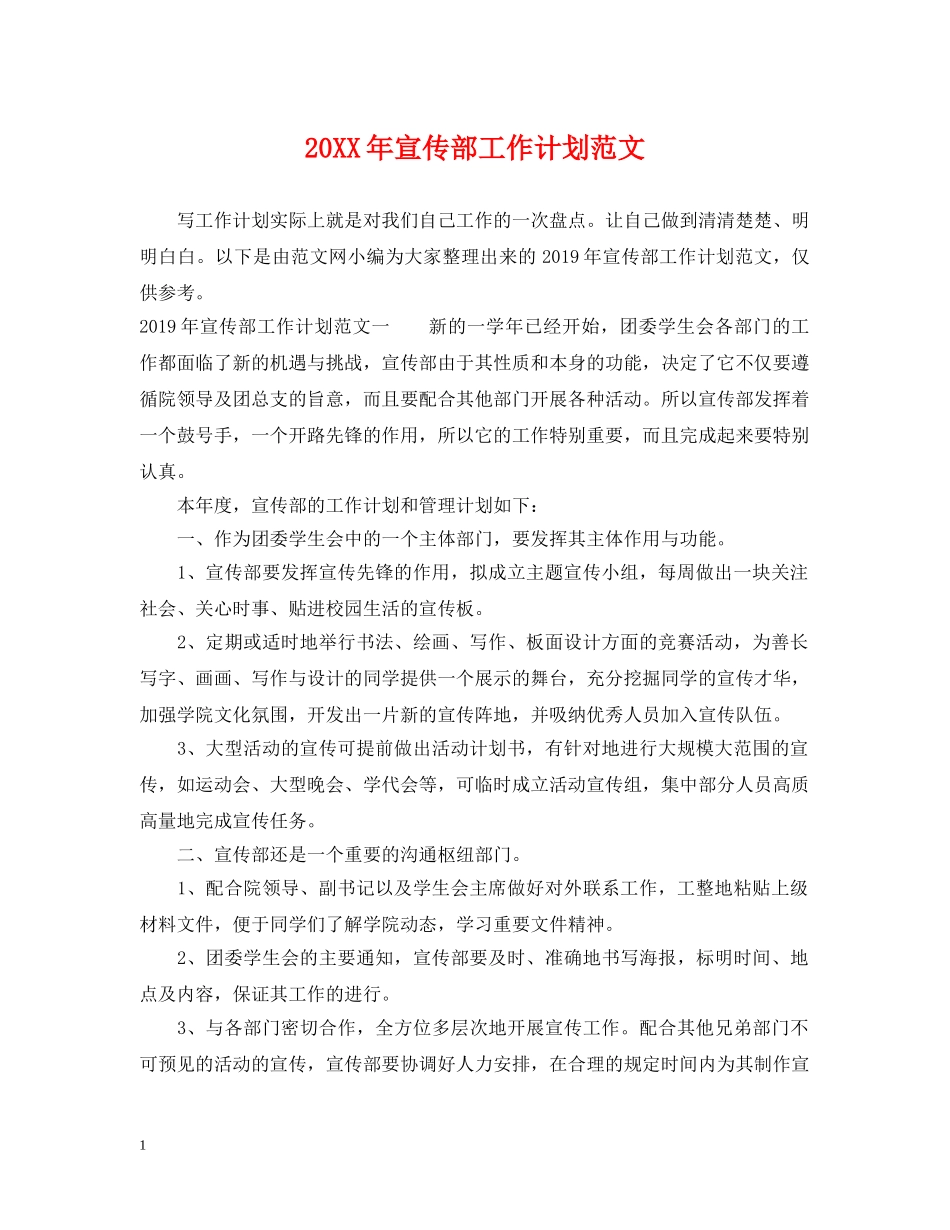 20XX年宣传部工作计划范文 _第1页
