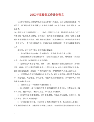 20XX年宣传部工作计划范文 