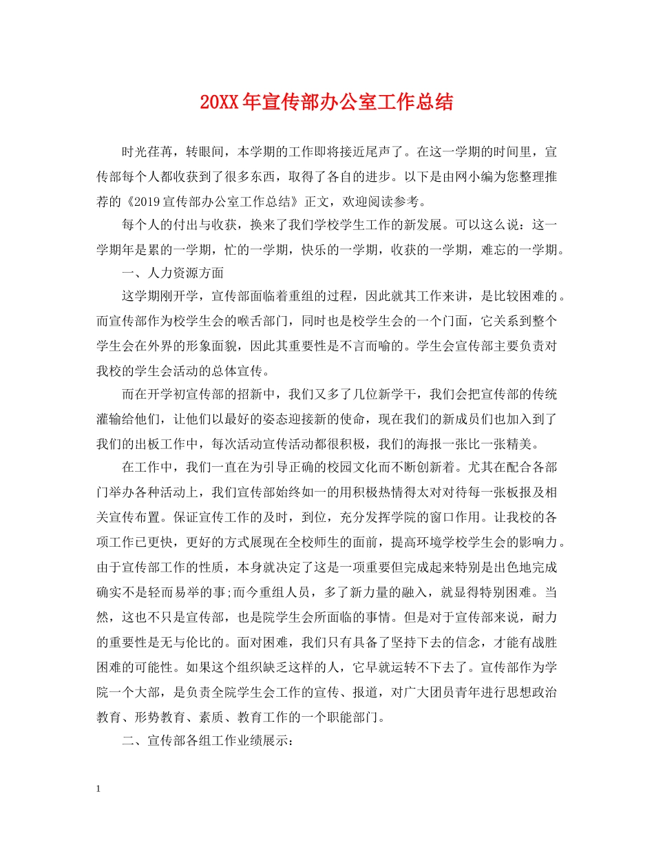 20XX年宣传部办公室工作总结 _第1页