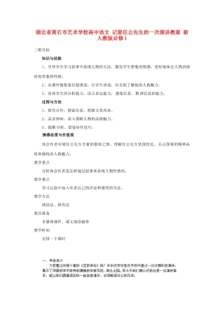 湖北省黄石市艺术学校高中语文 记梁任公先生的一次演讲教案 新人教版必修1