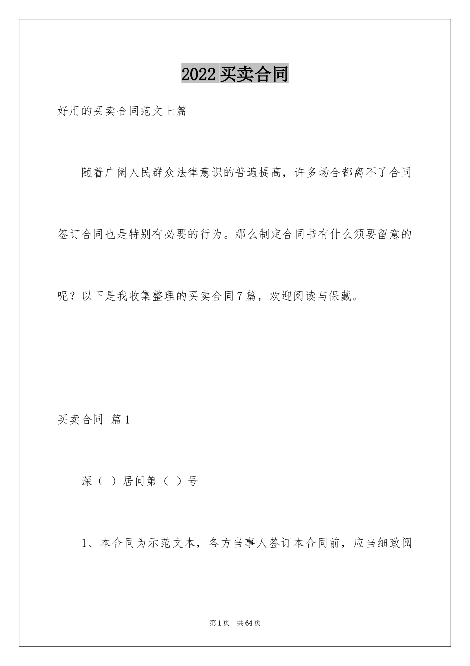2024买卖合同_1173_第1页