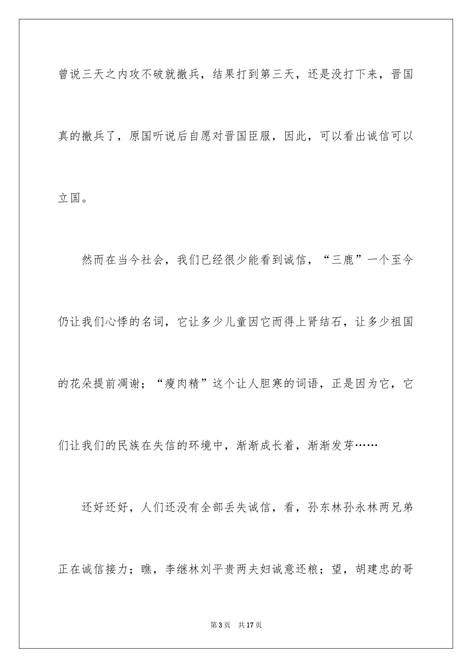 2024不该丢失的诚信作文_1_第3页