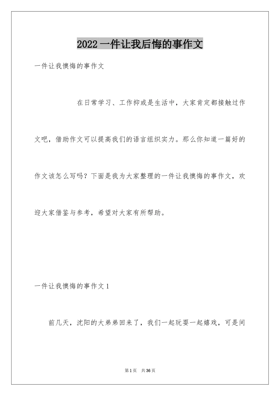 2024一件让我后悔的事作文_1_第1页