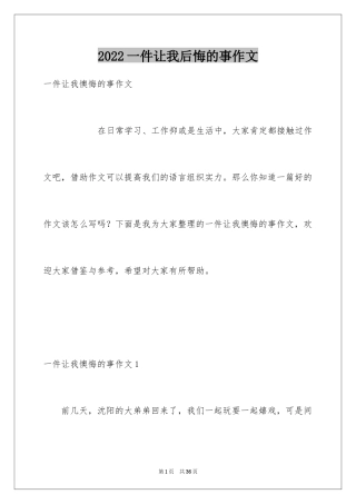 2024一件让我后悔的事作文_1
