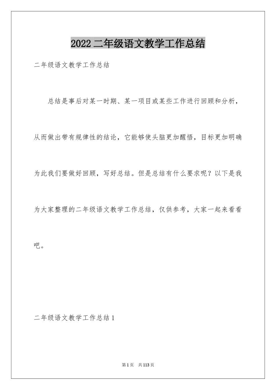 2024二年级语文教学工作总结_7_第1页