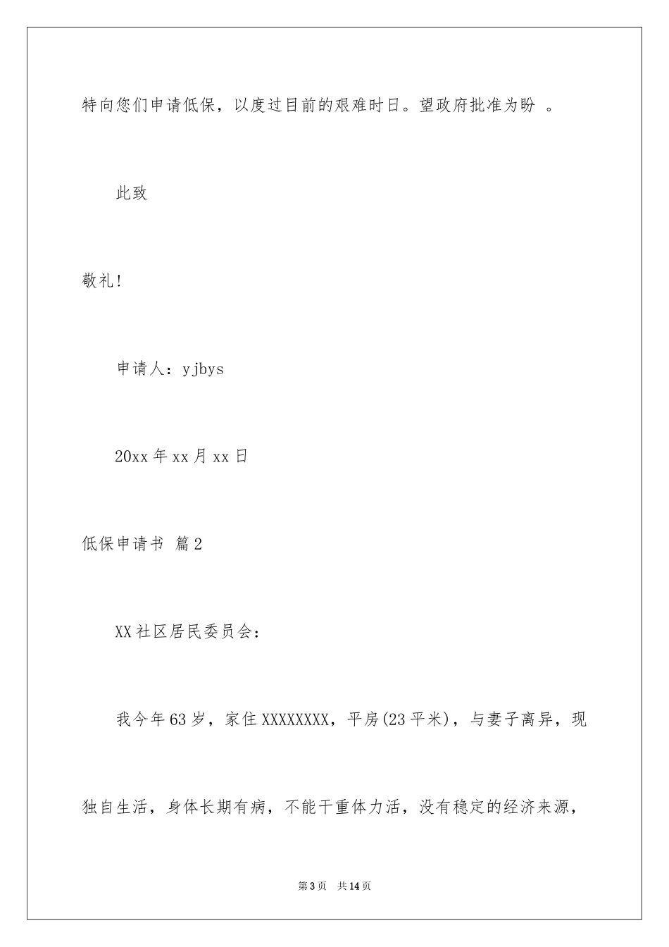 2024低保申请书_6_第3页