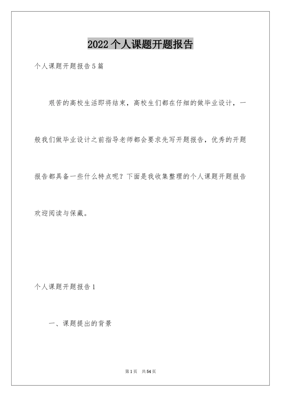 2024个人课题开题报告_第1页