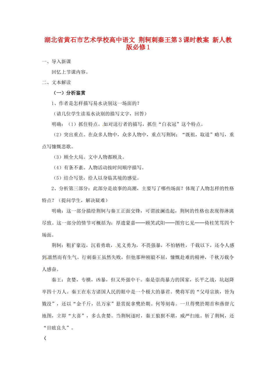 湖北省黄石市艺术学校高中语文 荆轲刺秦王第3课时教案 新人教版必修1_第1页