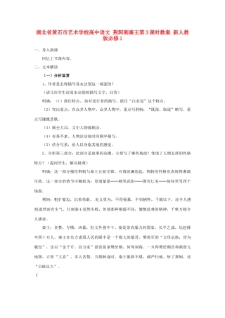 湖北省黄石市艺术学校高中语文 荆轲刺秦王第3课时教案 新人教版必修1