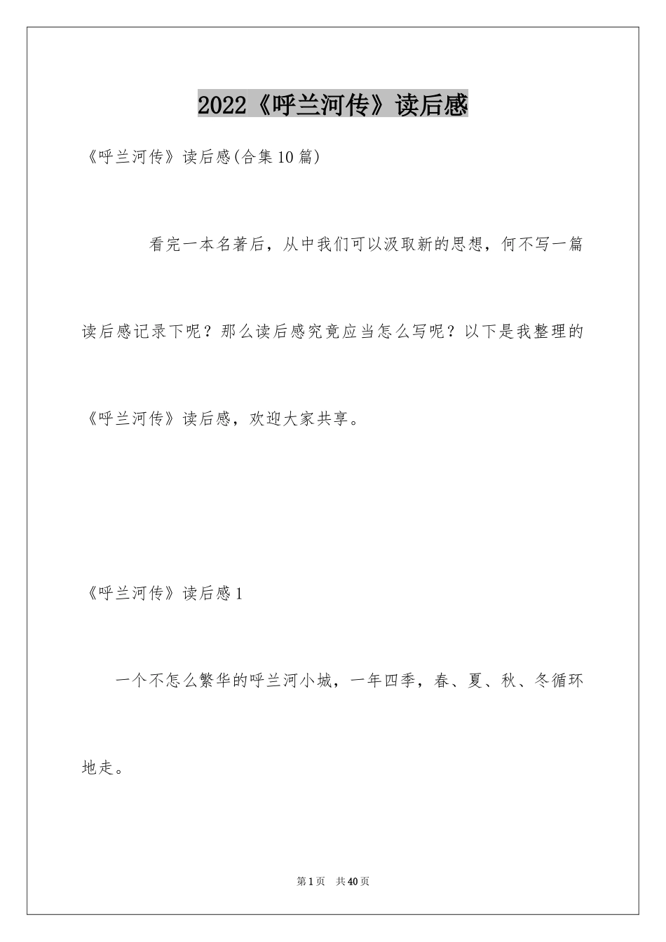 2024《呼兰河传》读后感_19_第1页