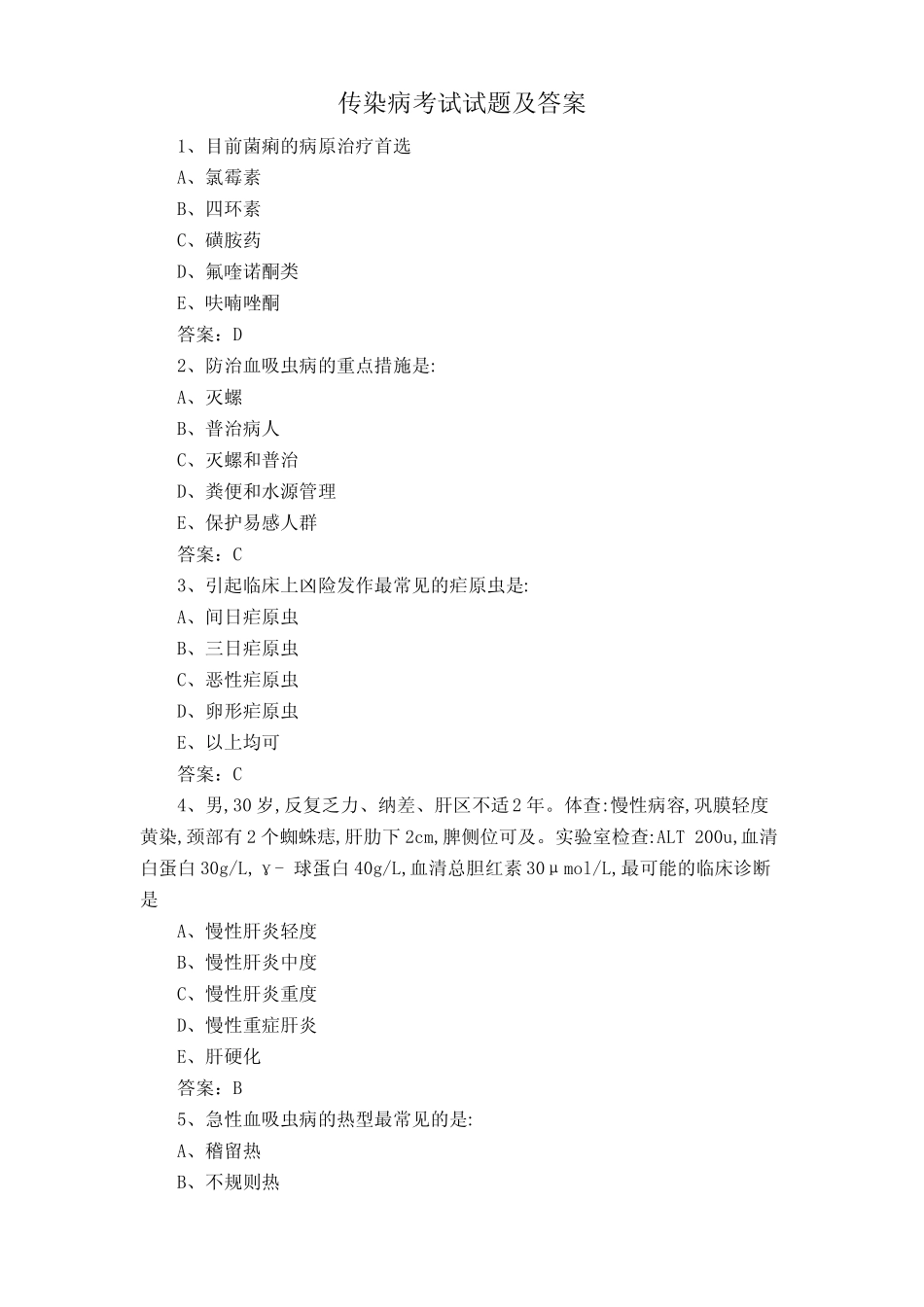 传染病考试试题及答案 _第1页
