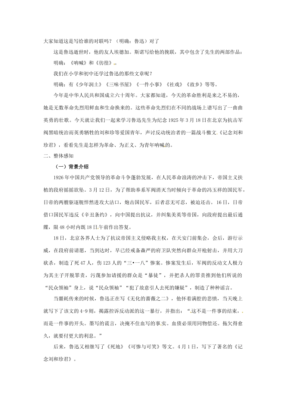 湖北省黄石市艺术学校高中语文 记念刘和珍君第1课时教案 新人教版必修1_第2页