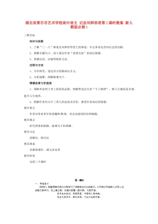湖北省黄石市艺术学校高中语文 记念刘和珍君第1课时教案 新人教版必修1