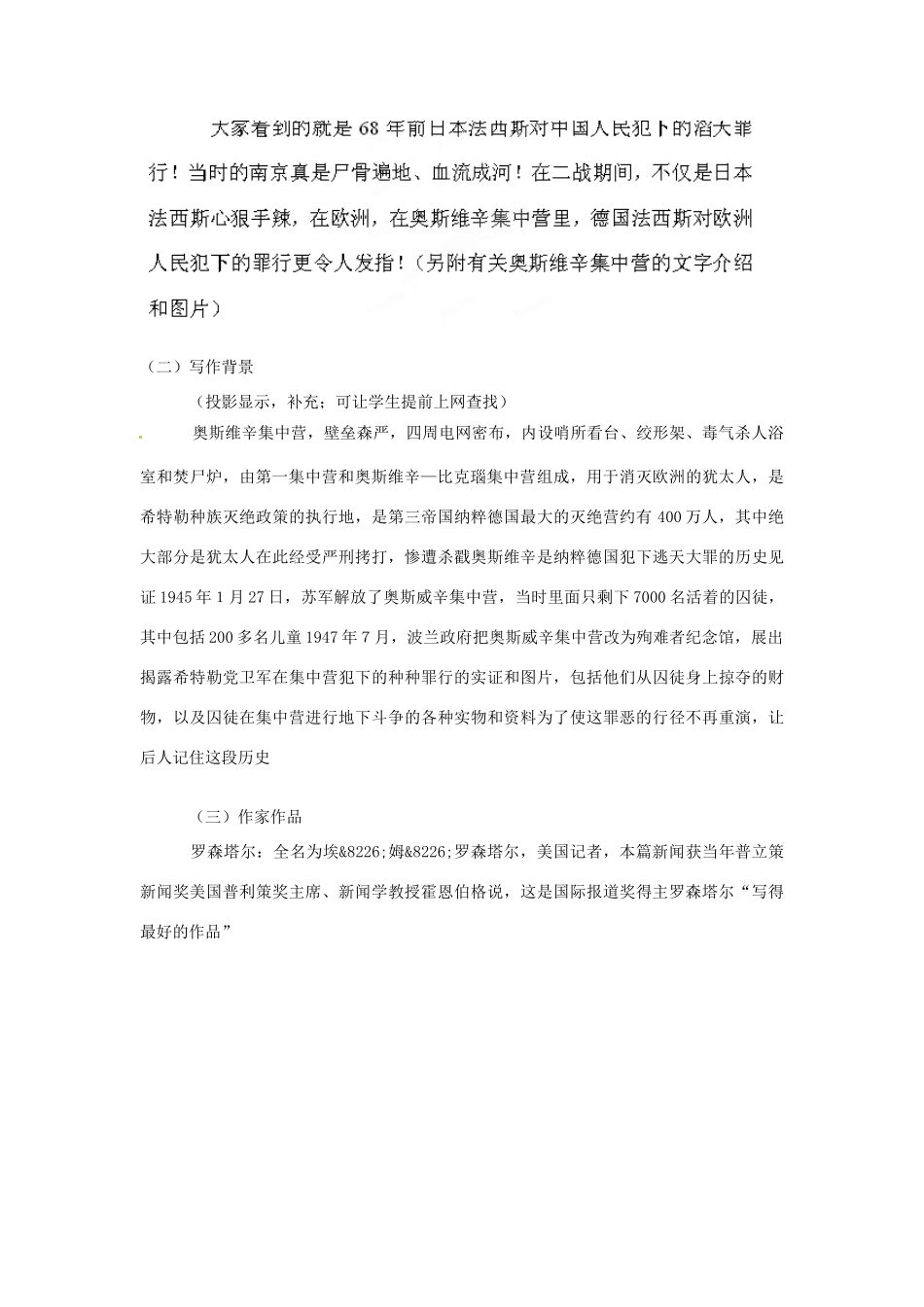 湖北省黄石市艺术学校高中语文 奥斯维辛没有什么新闻说课稿 新人教版必修1_第2页
