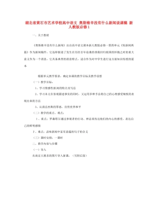 湖北省黄石市艺术学校高中语文 奥斯维辛没有什么新闻说课稿 新人教版必修1