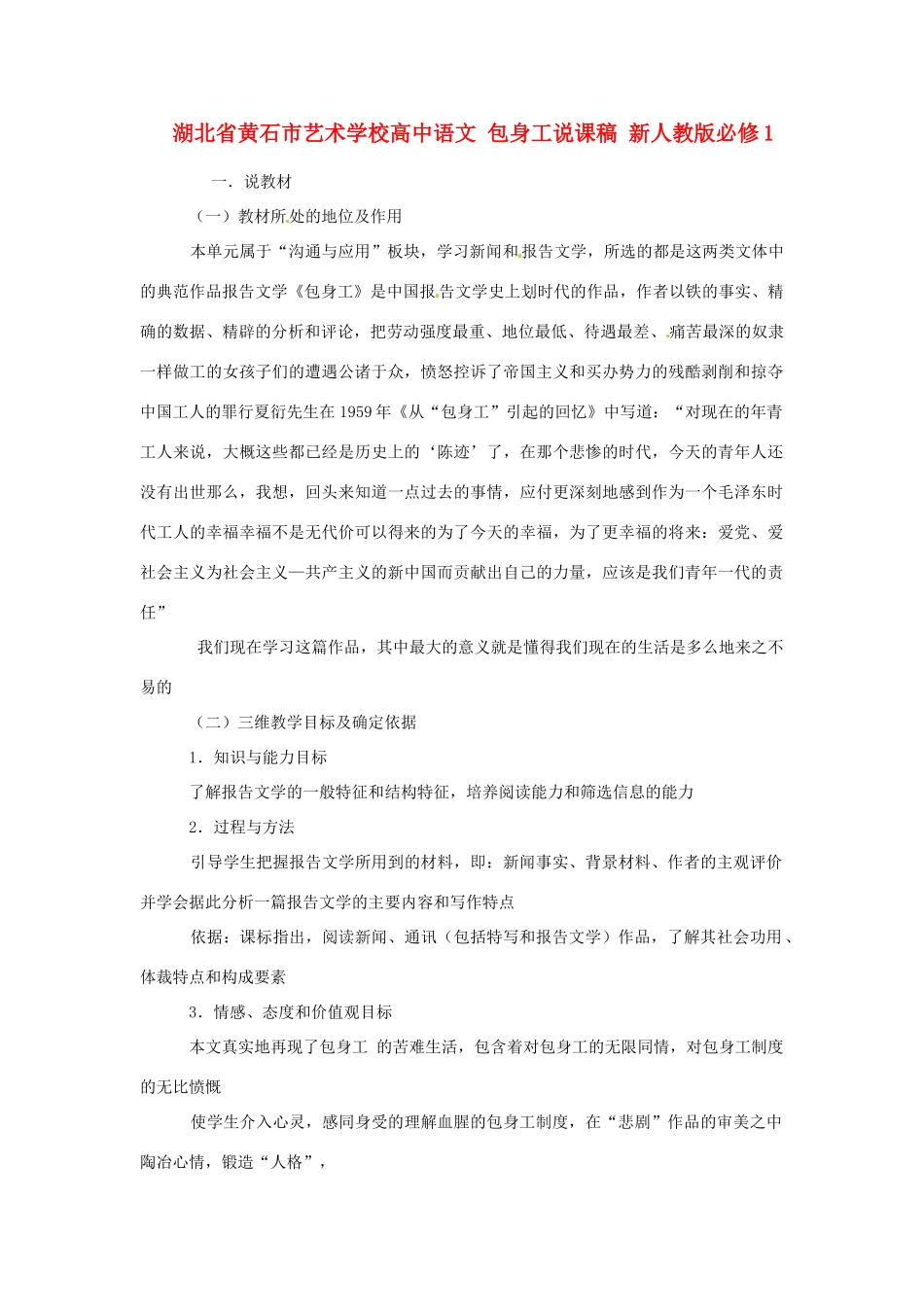 湖北省黄石市艺术学校高中语文 包身工说课稿 新人教版必修1_第1页