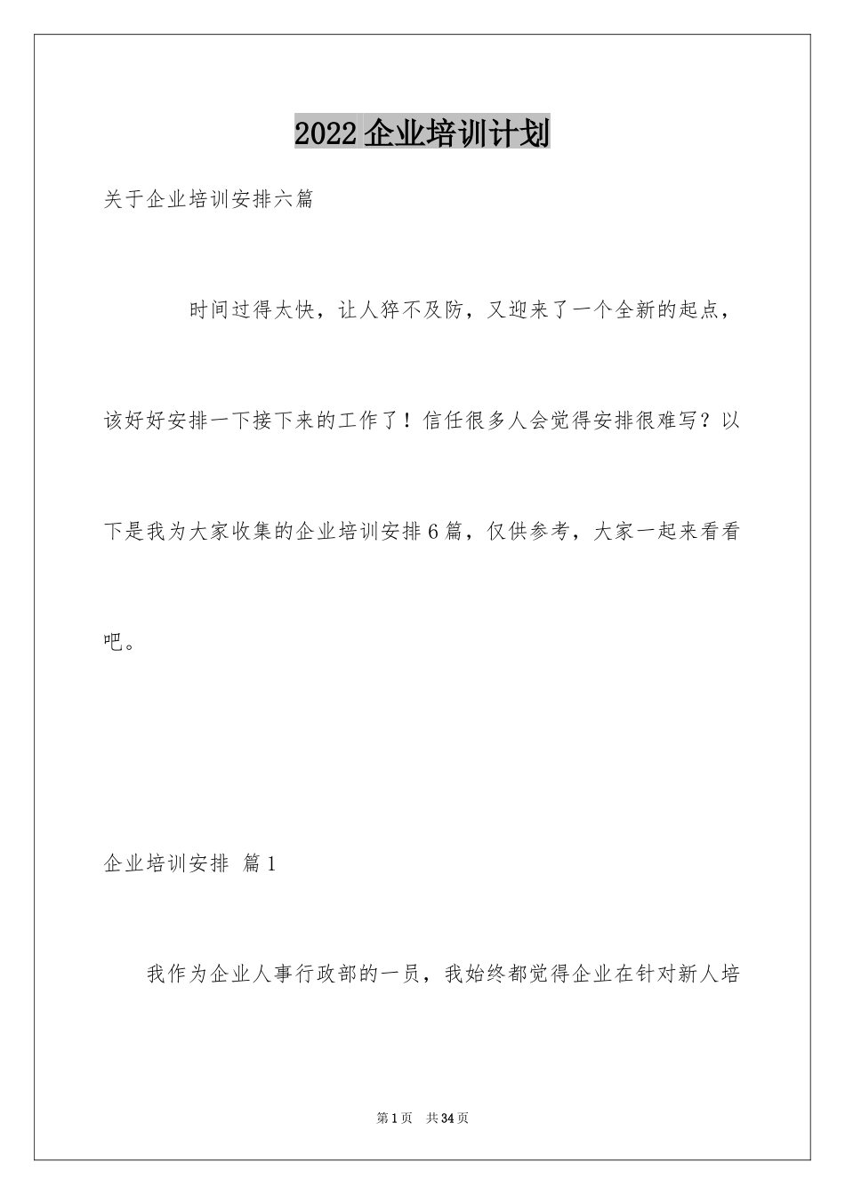 2024企业培训计划_18_第1页