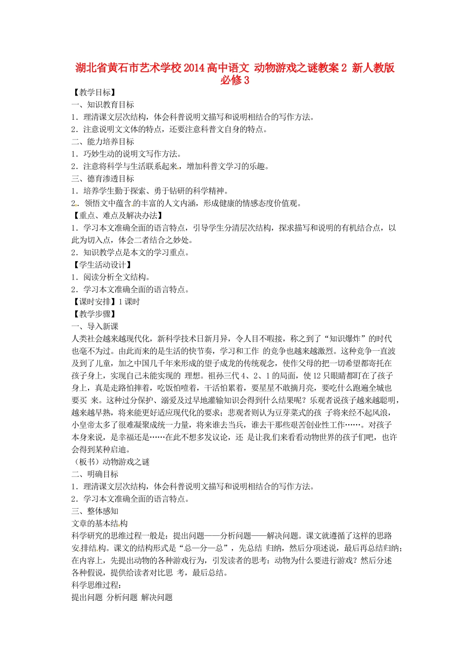湖北省黄石市艺术学校2014高中语文 动物游戏之谜教案2 新人教版必修3_第1页