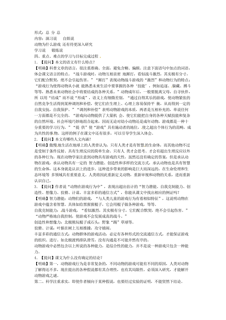 湖北省黄石市艺术学校2014高中语文 动物游戏之谜教案2 新人教版必修3_第2页