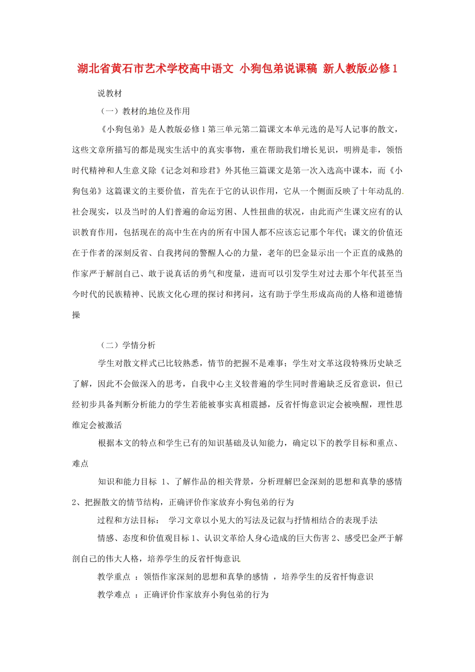 湖北省黄石市艺术学校高中语文 小狗包弟说课稿 新人教版必修1_第1页