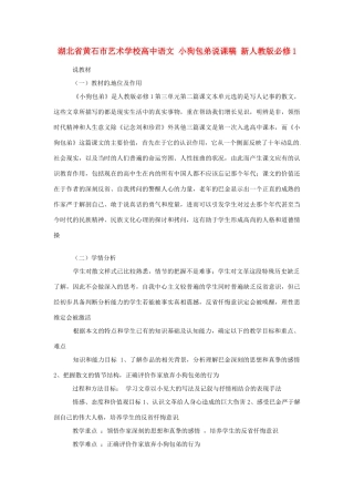 湖北省黄石市艺术学校高中语文 小狗包弟说课稿 新人教版必修1