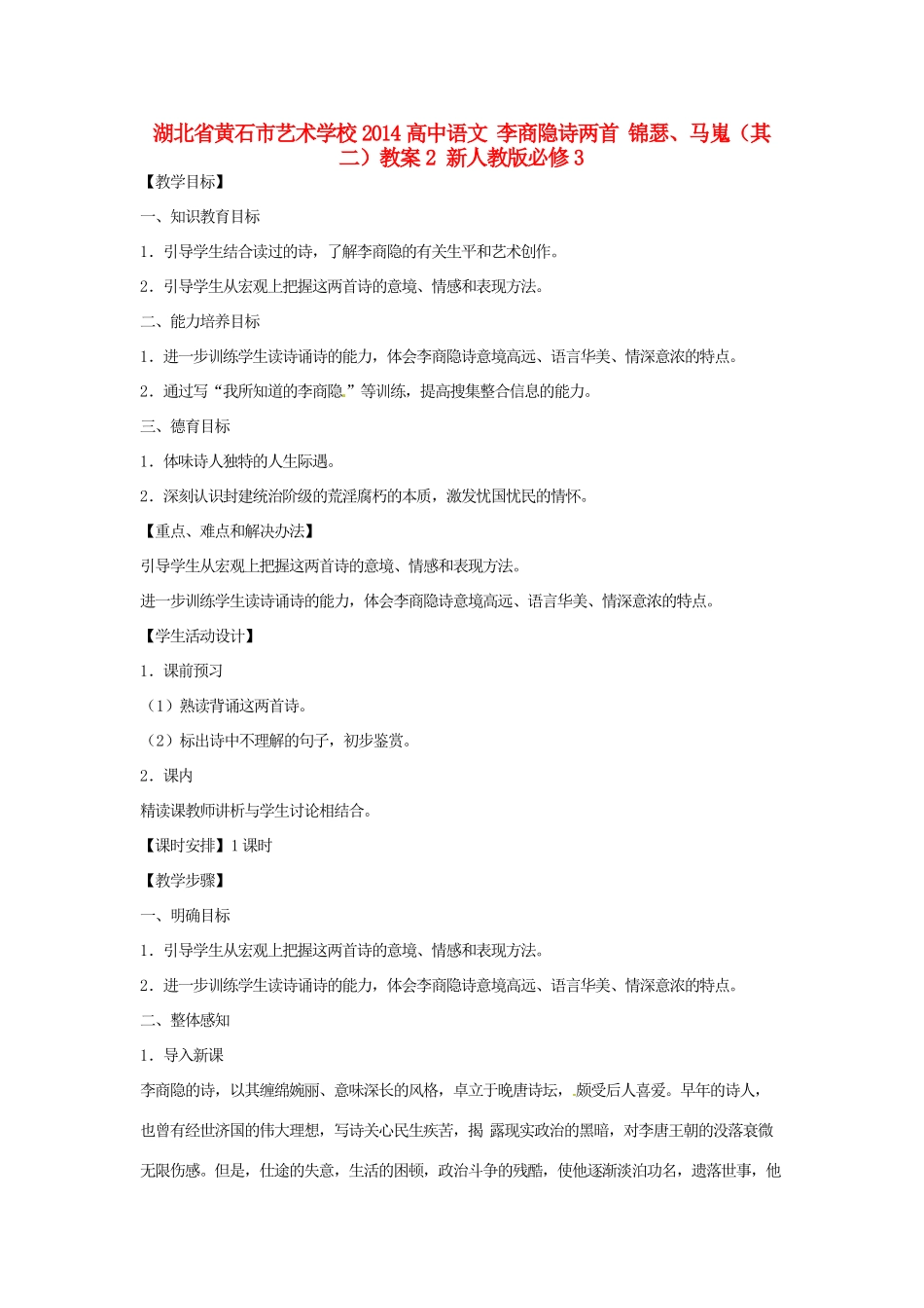 湖北省黄石市艺术学校2014高中语文 李商隐诗两首 锦瑟、马嵬（其二）教案2 新人教版必修3_第1页