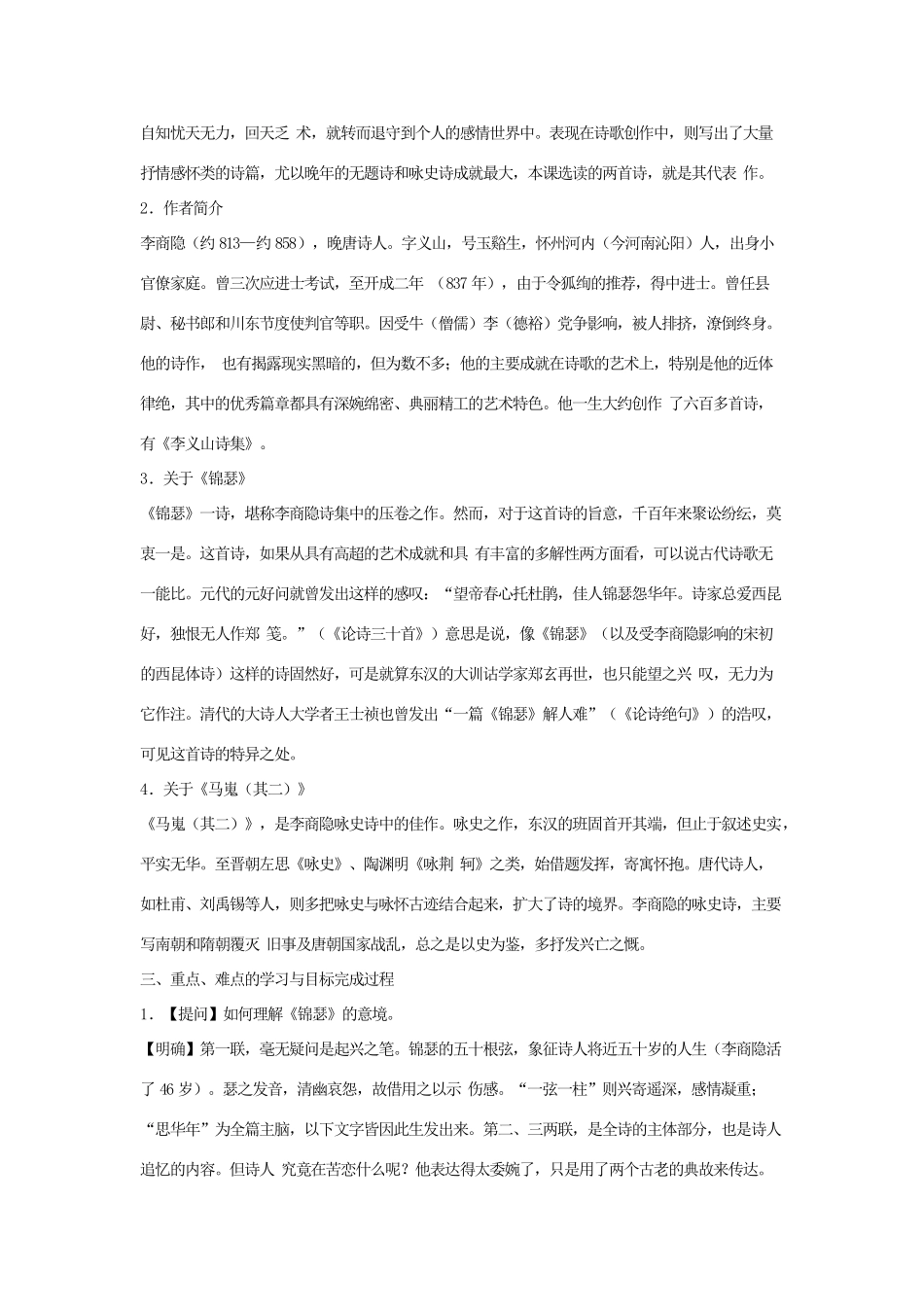 湖北省黄石市艺术学校2014高中语文 李商隐诗两首 锦瑟、马嵬（其二）教案2 新人教版必修3_第2页