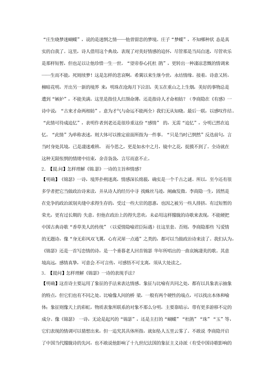 湖北省黄石市艺术学校2014高中语文 李商隐诗两首 锦瑟、马嵬（其二）教案2 新人教版必修3_第3页