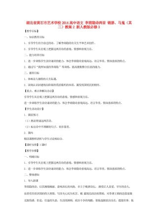 湖北省黄石市艺术学校2014高中语文 李商隐诗两首 锦瑟、马嵬（其二）教案2 新人教版必修3