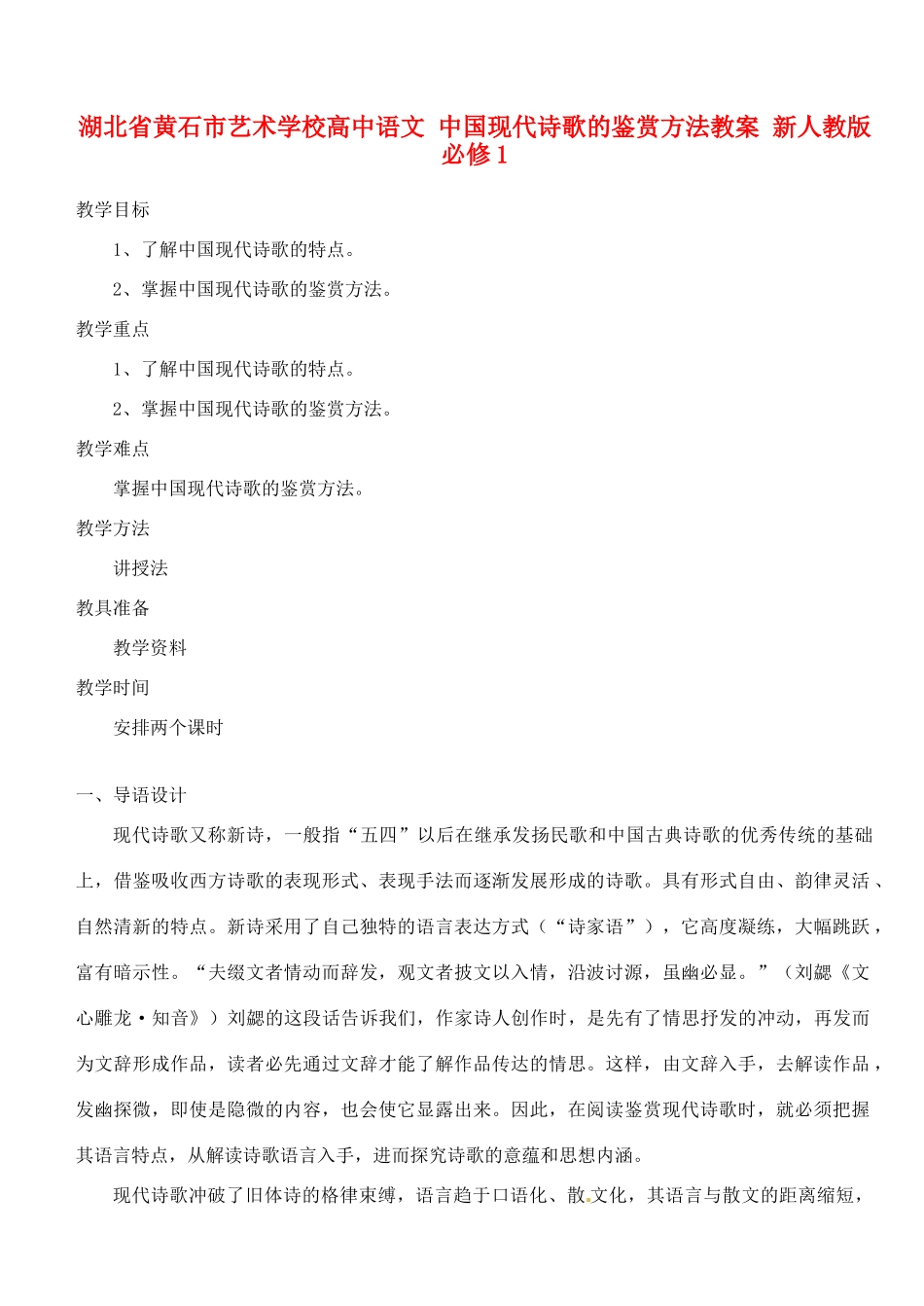 湖北省黄石市艺术学校高中语文 中国现代诗歌的鉴赏方法教案 新人教版必修1_第1页