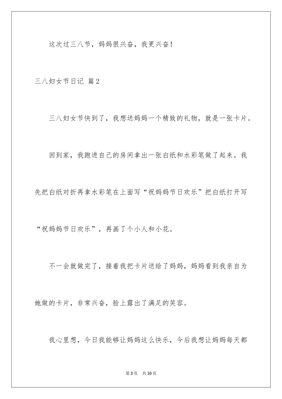 2024三八妇女节日记_142_第3页