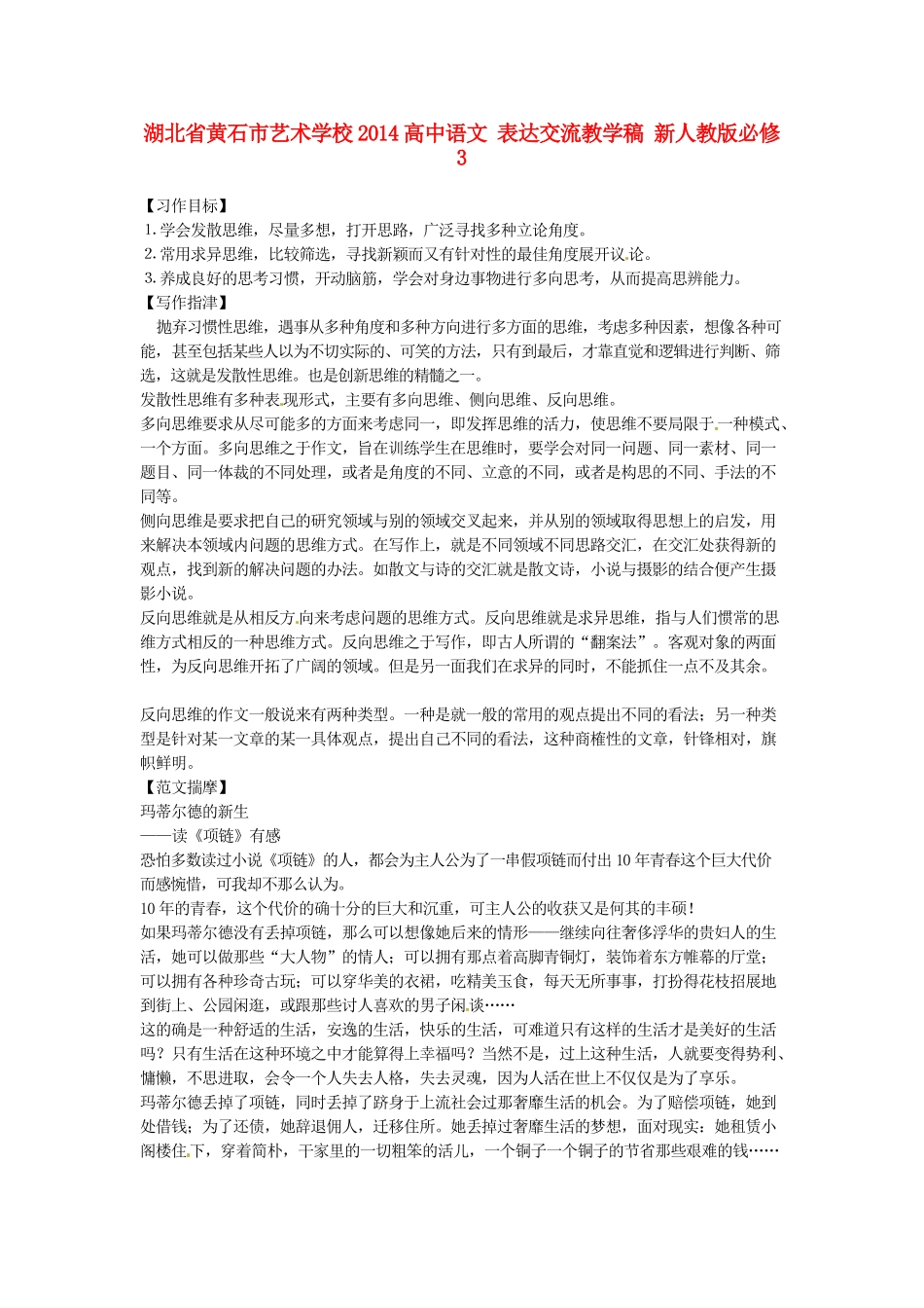 湖北省黄石市艺术学校2014高中语文 表达交流教学稿 新人教版必修3_第1页