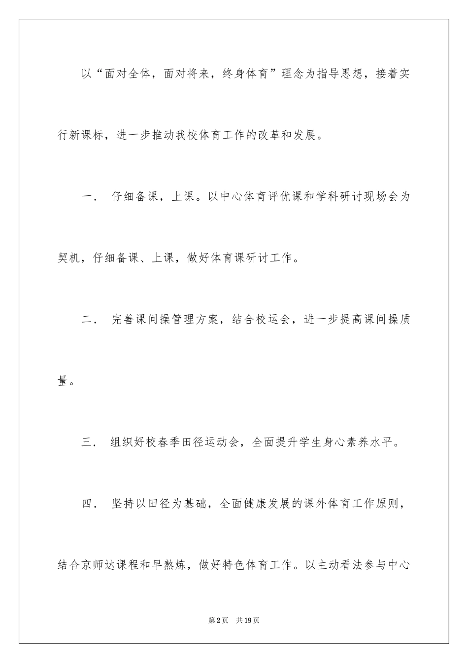 2024体育教学工作计划_4_第2页