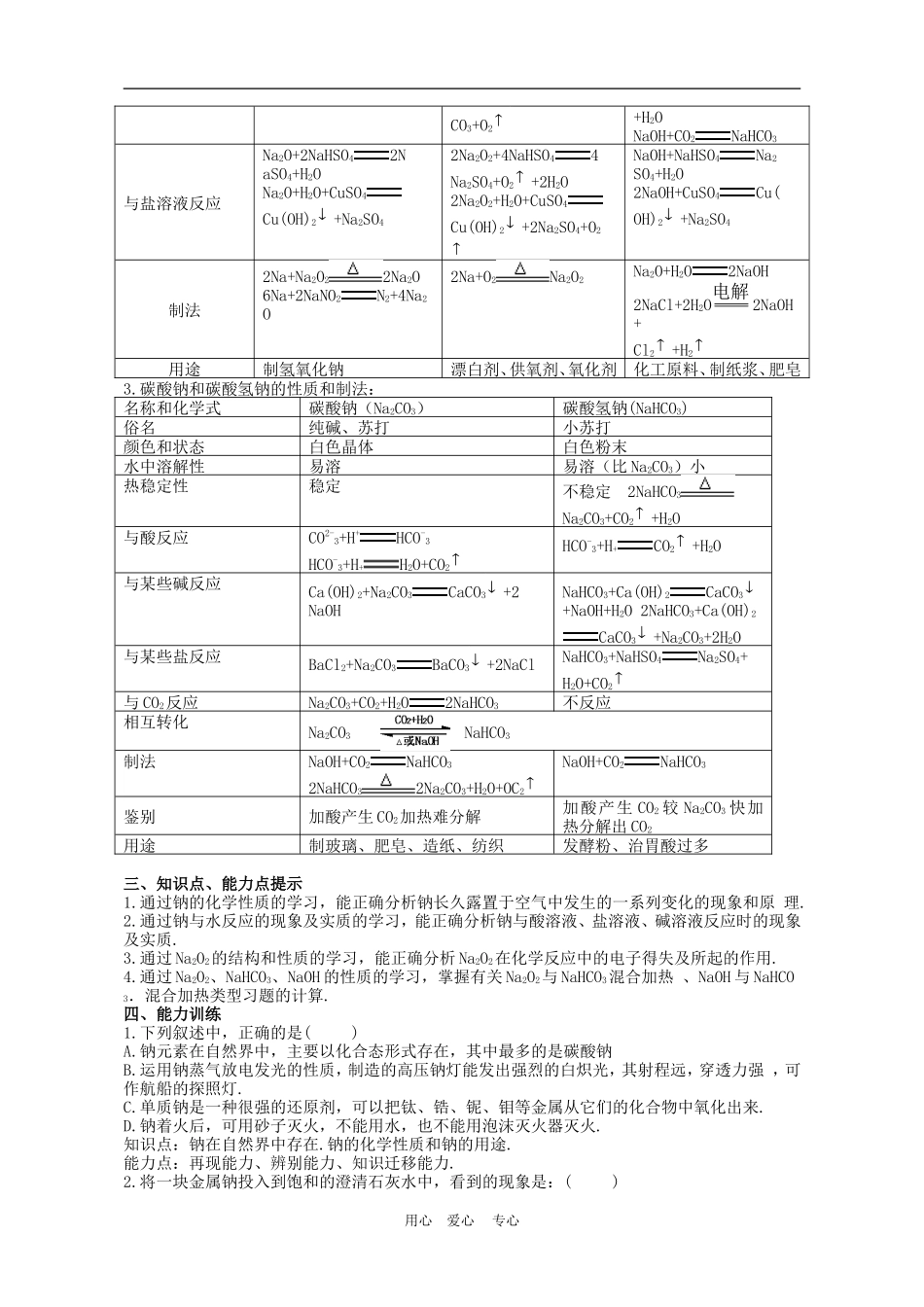 湖北省黄冈第一轮高三化学_第四章碱金属教案 新人教版_第2页