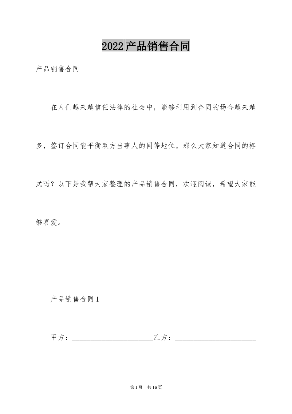 2024产品销售合同_82_第1页