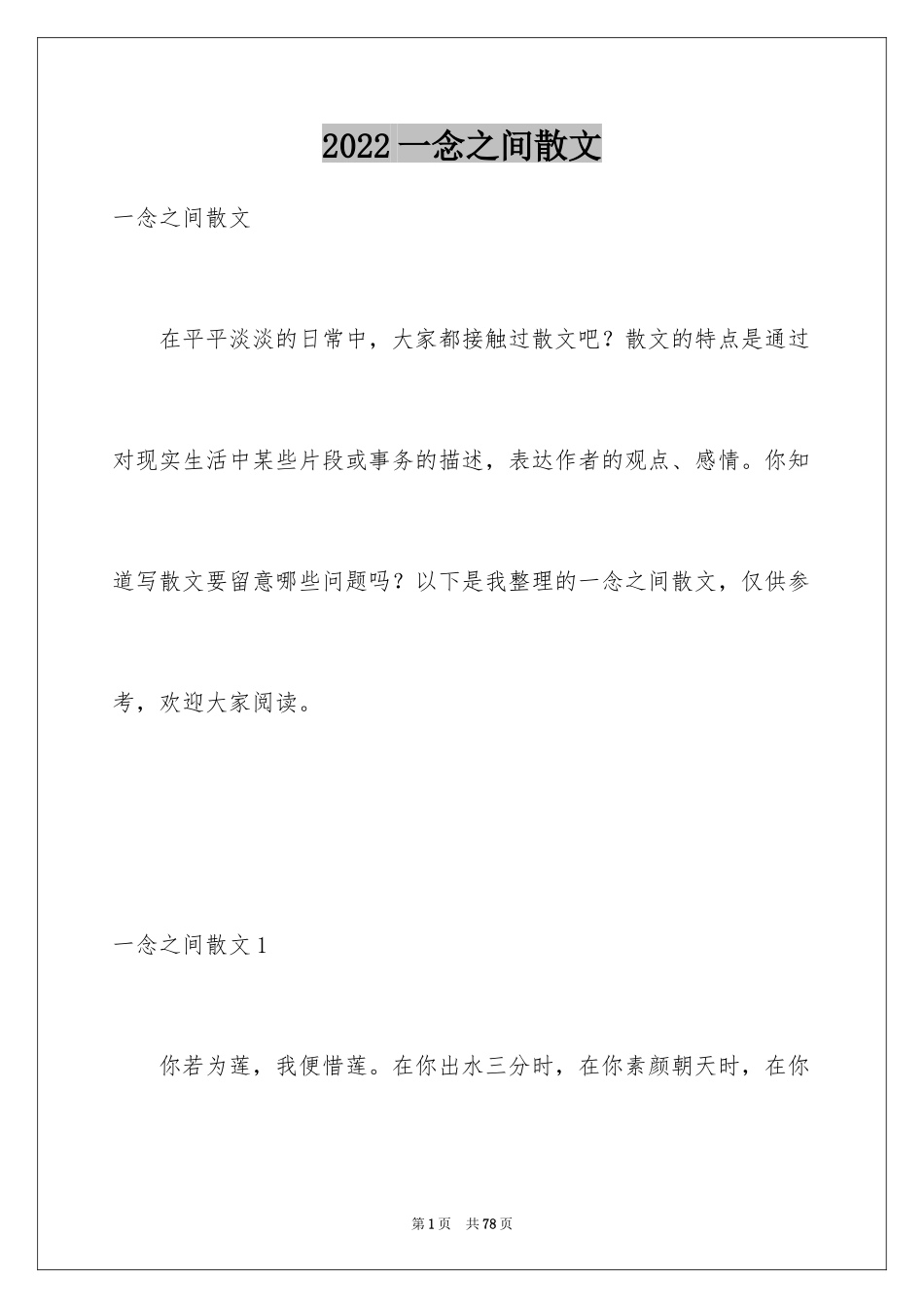 2024一念之间散文_第1页