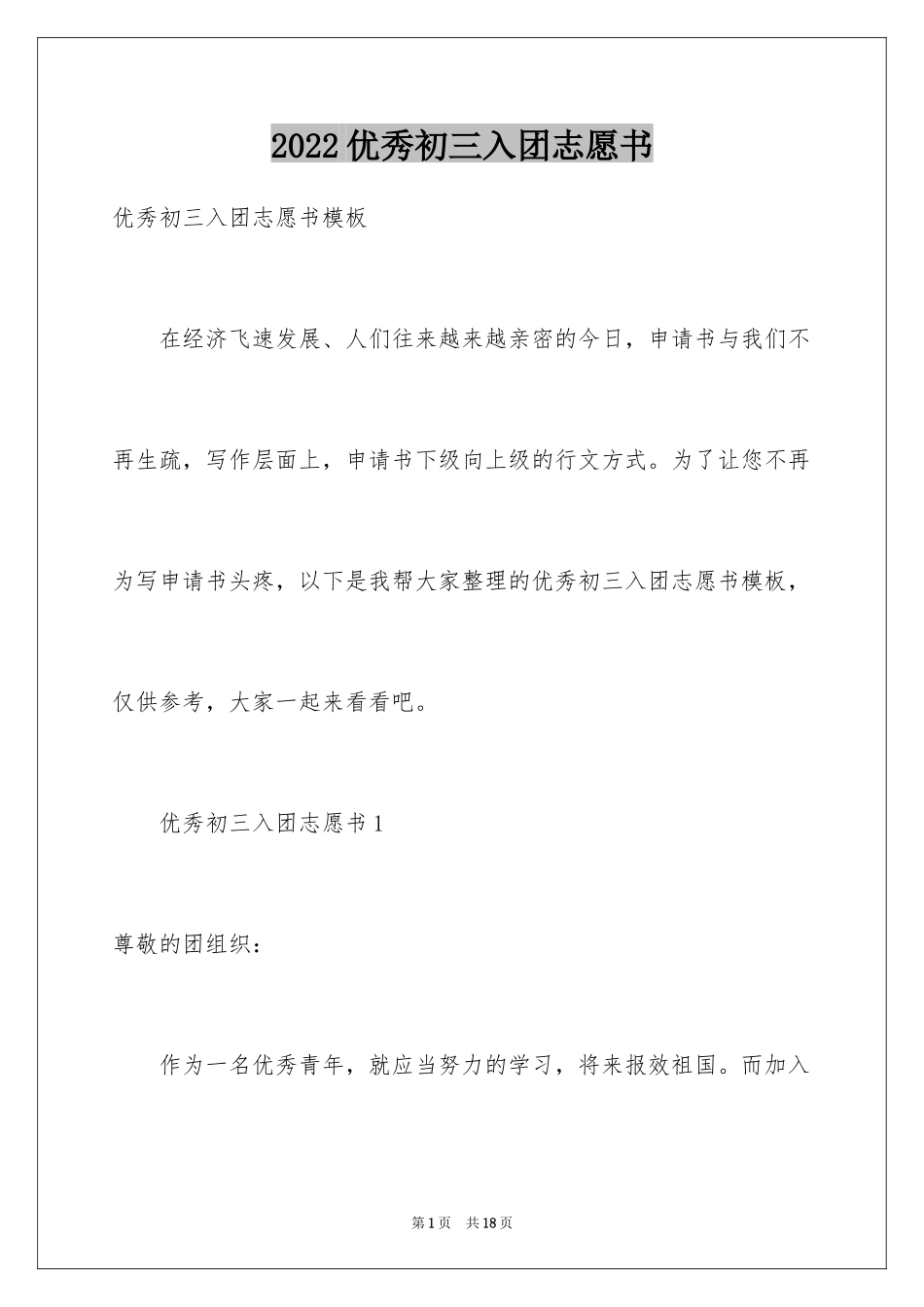 2024优秀初三入团志愿书_第1页