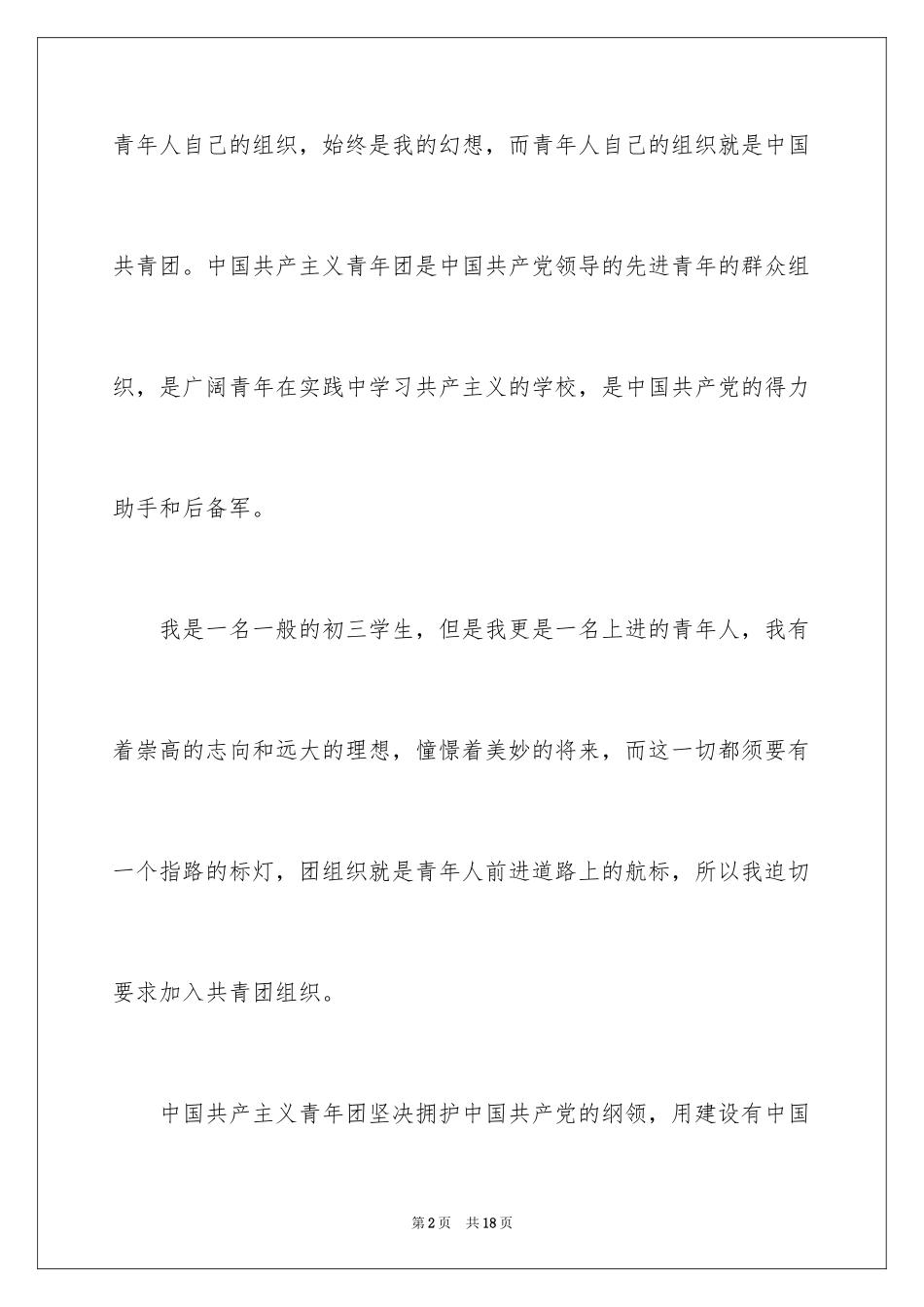 2024优秀初三入团志愿书_第2页