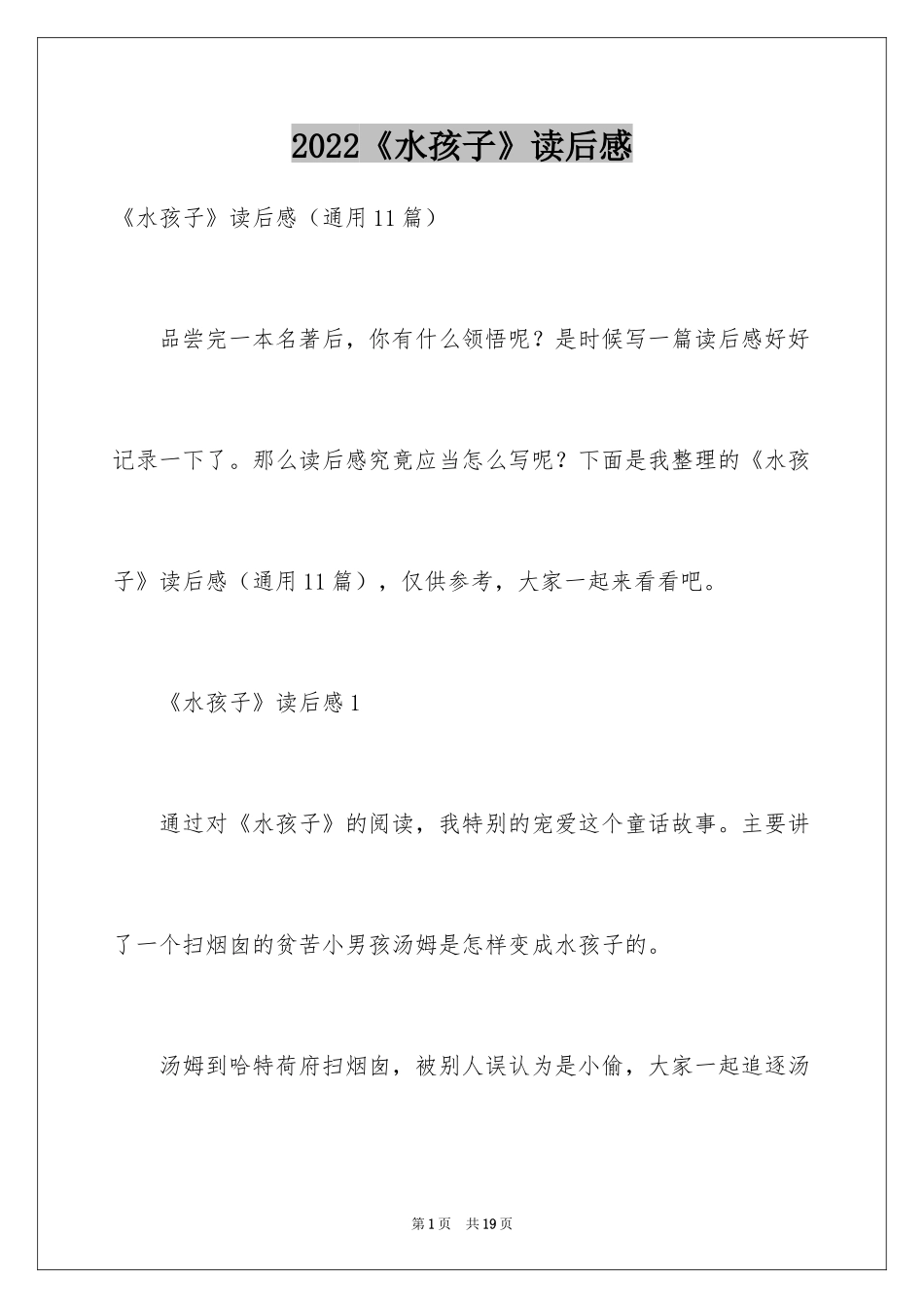 2024《水孩子》读后感_4_第1页