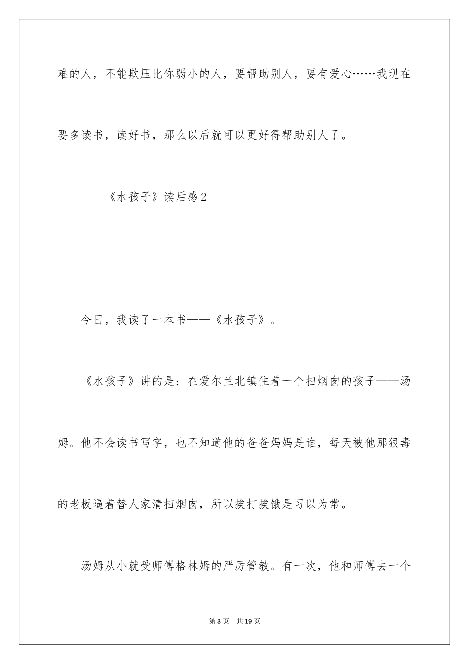 2024《水孩子》读后感_4_第3页