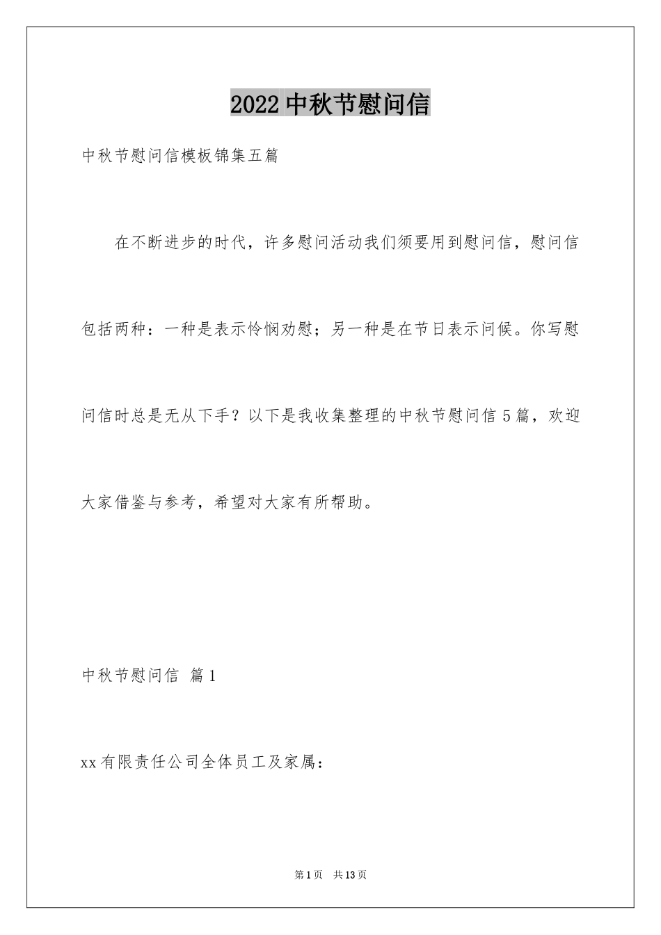 2024中秋节慰问信_191_第1页