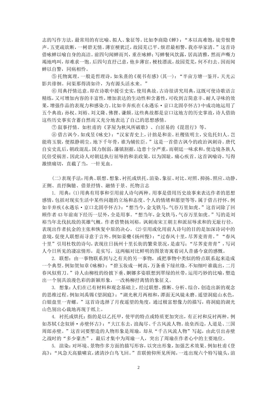 湖北省黄冈高考语文一轮备考会资料：高三语文古代诗歌鉴赏之表达技巧_第2页