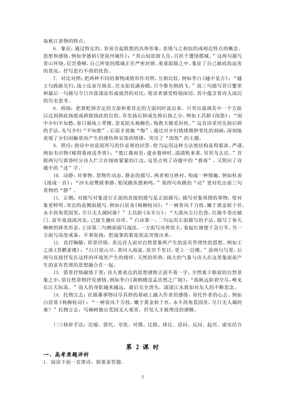 湖北省黄冈高考语文一轮备考会资料：高三语文古代诗歌鉴赏之表达技巧_第3页