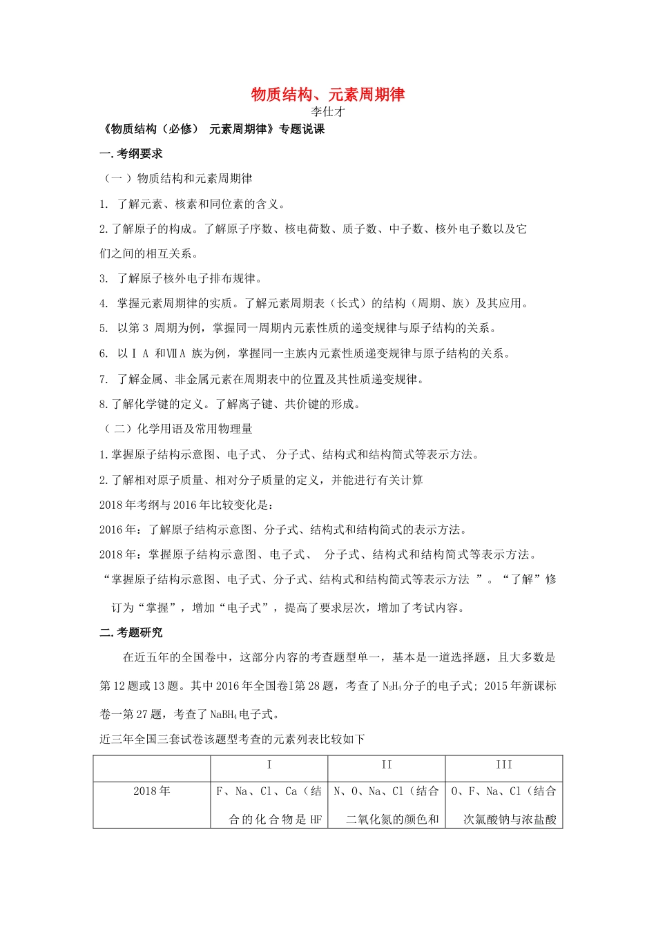 湖北省黄冈市高考化学一轮复习 物质结构、元素周期律说课稿1-人教版高三全册化学教案_第1页