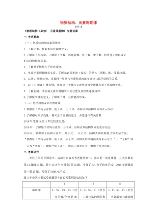 湖北省黄冈市高考化学一轮复习 物质结构、元素周期律说课稿1-人教版高三全册化学教案