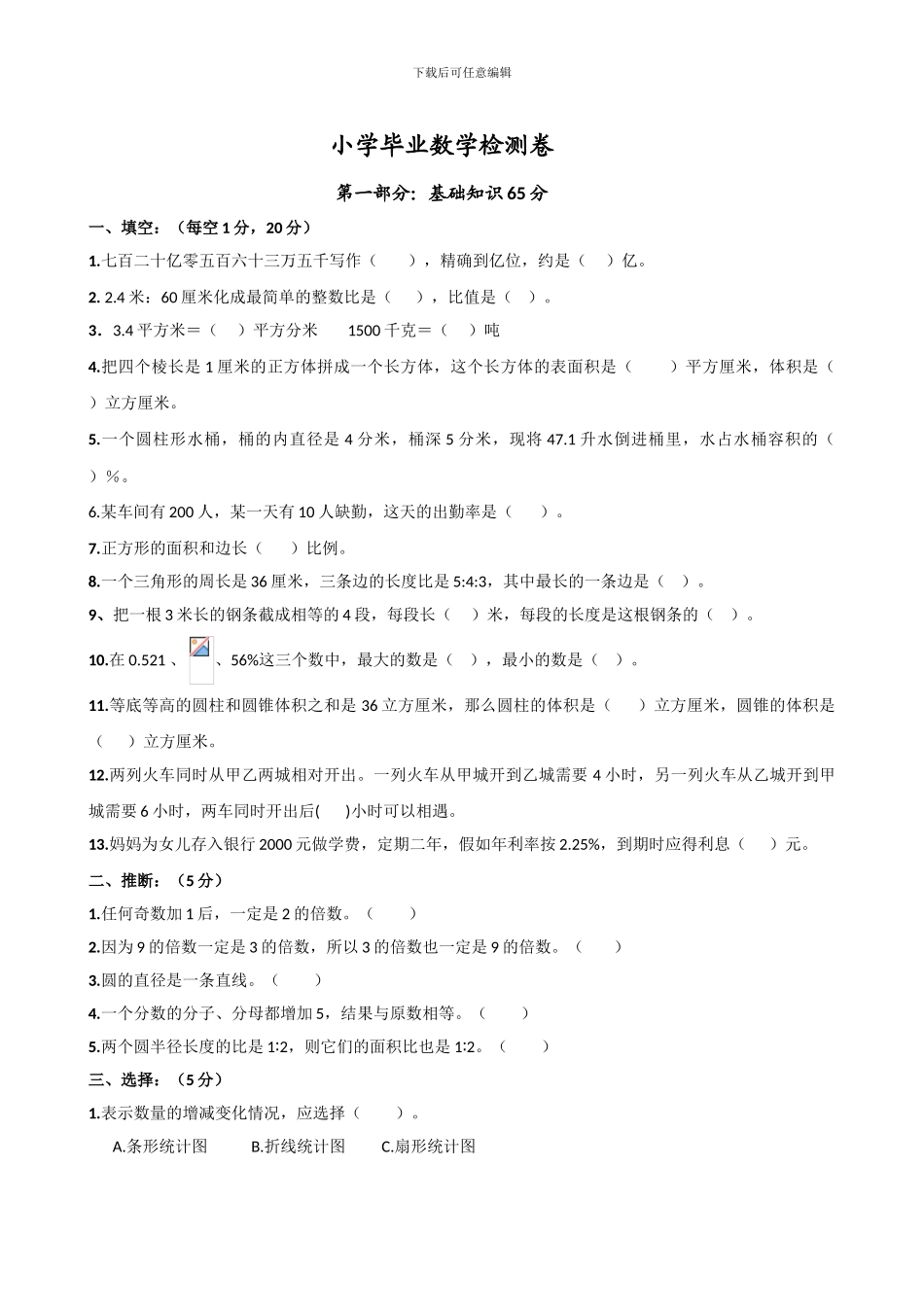 北师大版小学升初中六年级下册毕业班数学检测试卷含答案解析_第1页