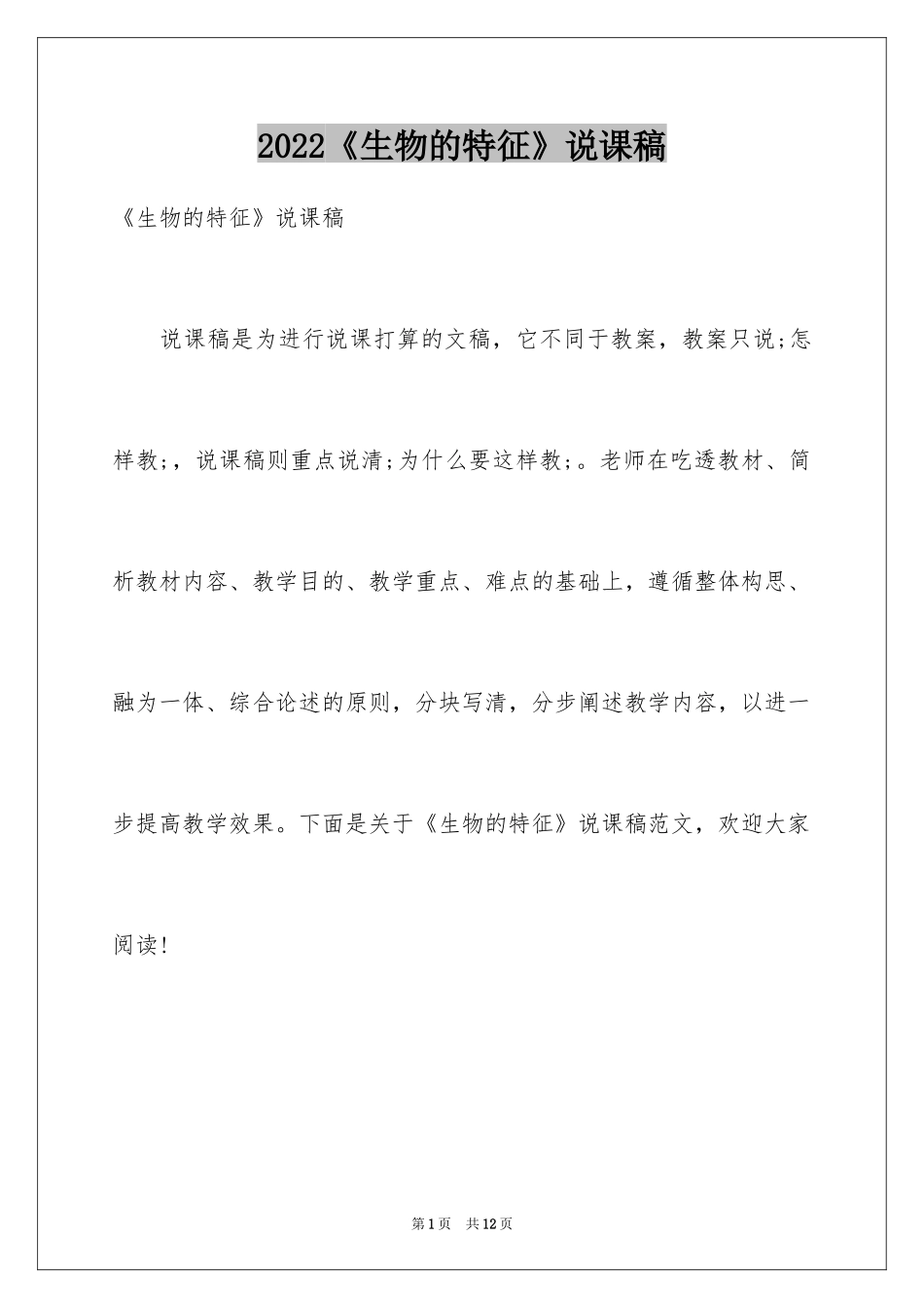 2024《生物的特征》说课稿_第1页