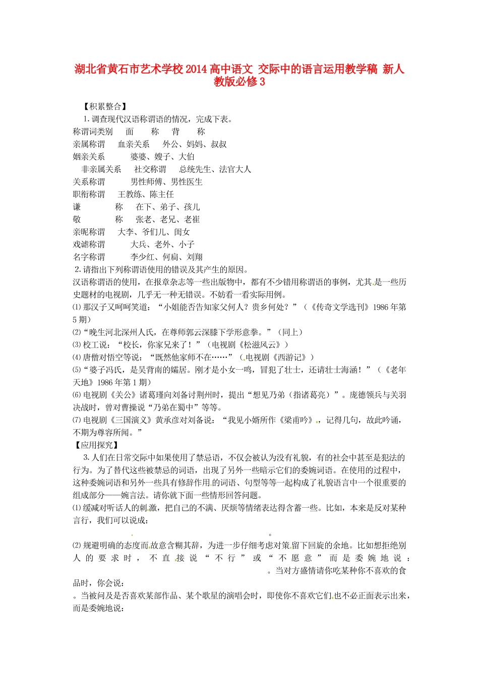 湖北省黄石市艺术学校2014高中语文 交际中的语言运用教学稿 新人教版必修3_第1页